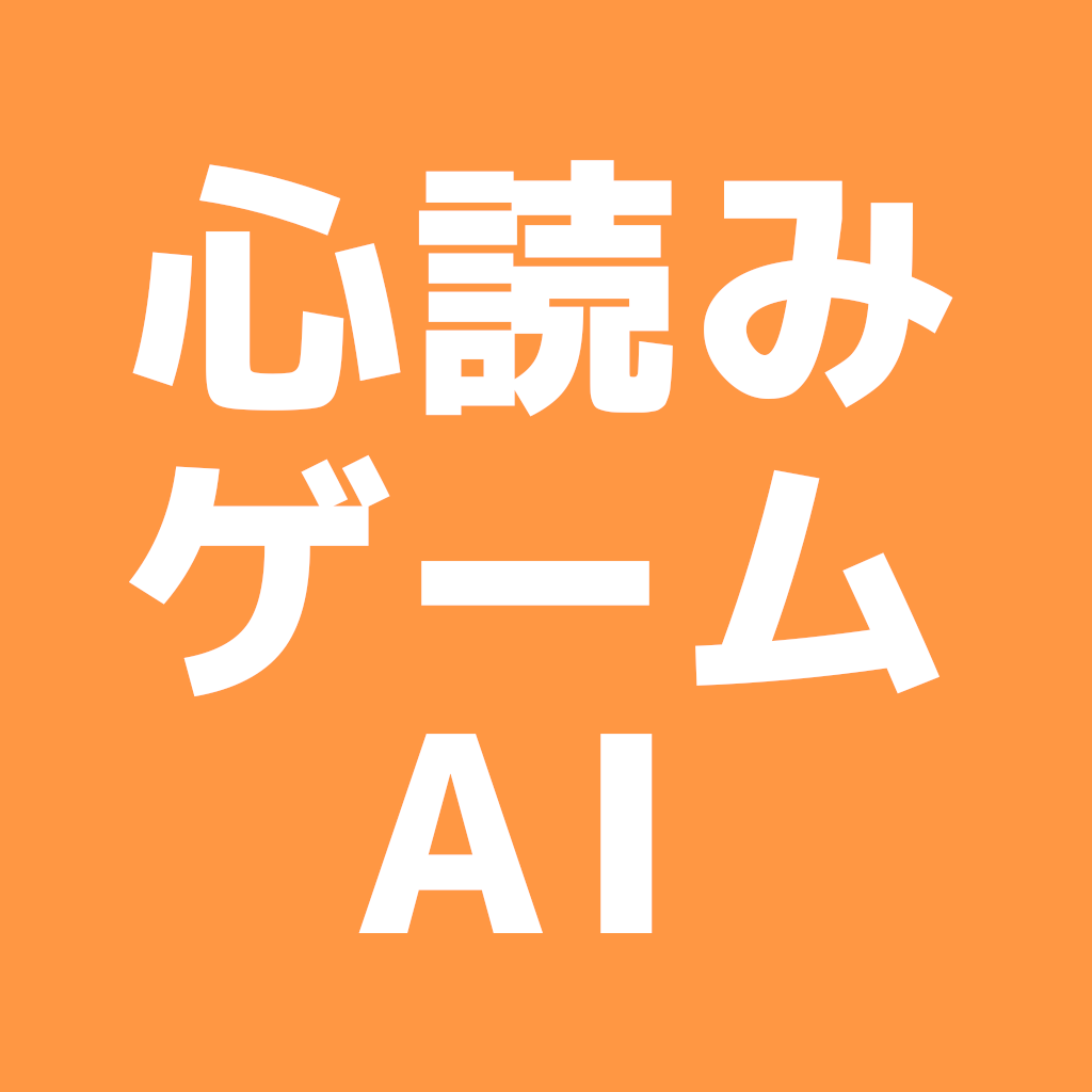 超！答えを当てろ！心読みゲームAI