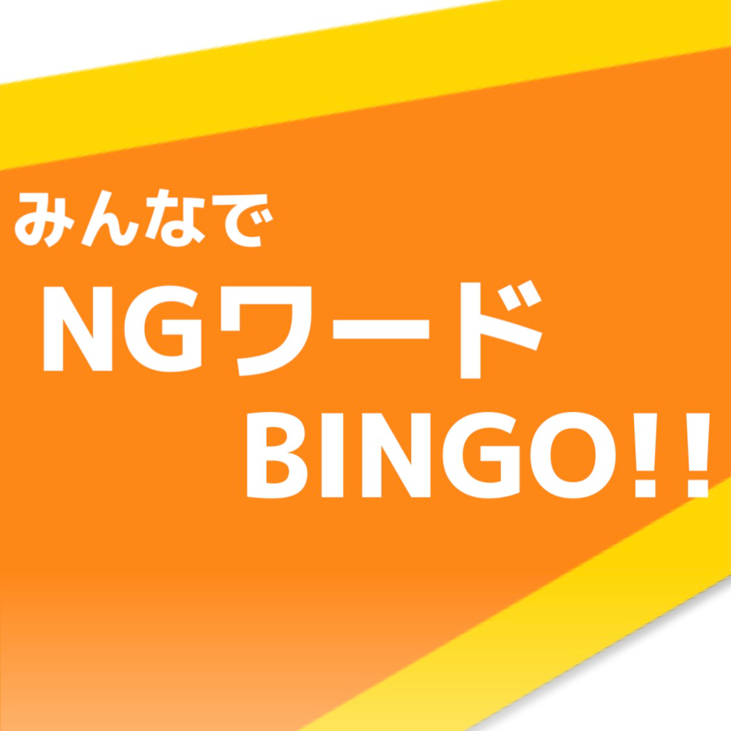 みんなでNGワードBINGO!!